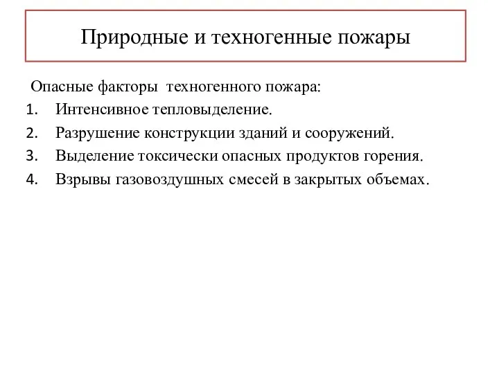 Природные и техногенные пожары Опасные факторы техногенного пожара: Интенсивное тепловыделение. Разрушение конструкции