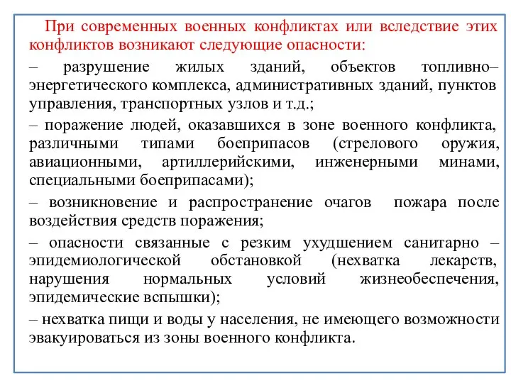 При современных военных конфликтах или вследствие этих конфликтов возникают следующие опасности: –