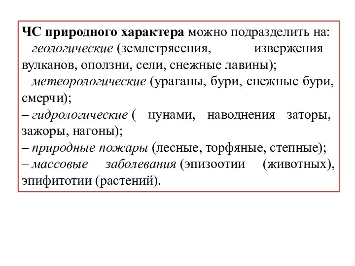 ЧС природного характера можно подразделить на: – геологические (землетрясения, извержения вулканов, оползни,