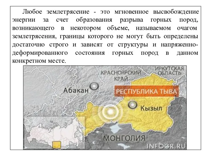 Любое землетрясение - это мгновенное высвобождение энергии за счет образования разрыва горных