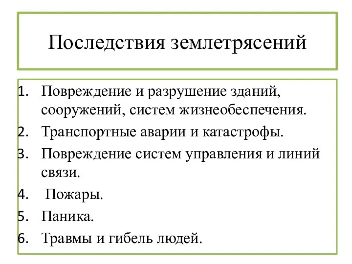 Последствия землетрясений Повреждение и разрушение зданий, сооружений, систем жизнеобеспечения. Транспортные аварии и