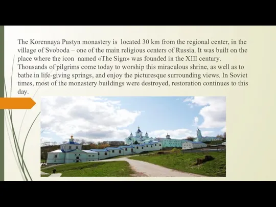 The Korennaya Pustyn monastery is located 30 km from the regional center,