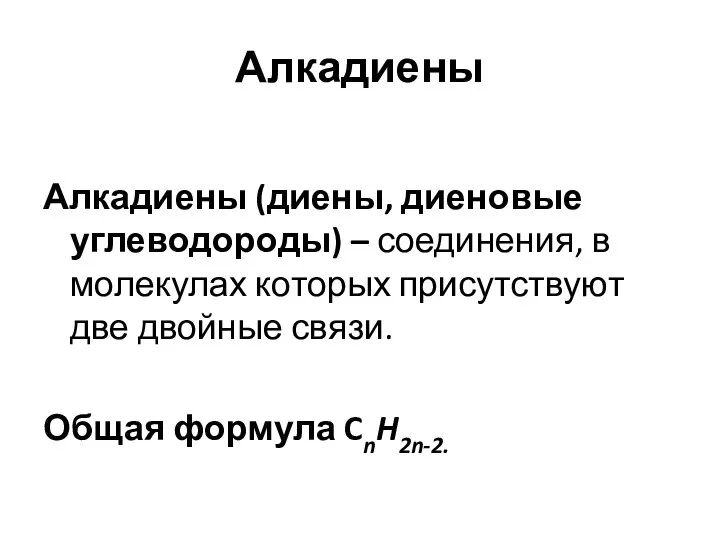 Алкадиены Алкадиены (диены, диеновые углеводороды) – соединения, в молекулах которых присутствуют две