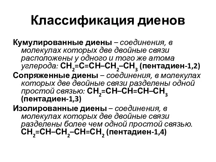 Классификация диенов Кумулированные диены – соединения, в молекулах которых две двойные связи