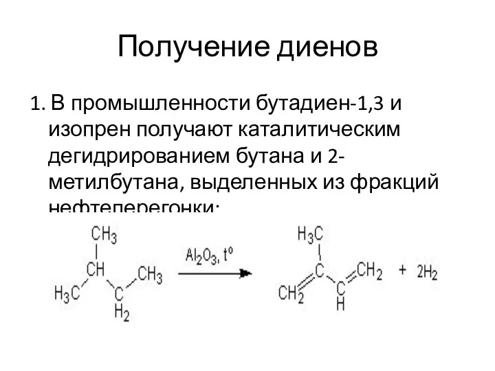 Получение диенов 1. В промышленности бутадиен-1,3 и изопрен получают каталитическим дегидрированием бутана