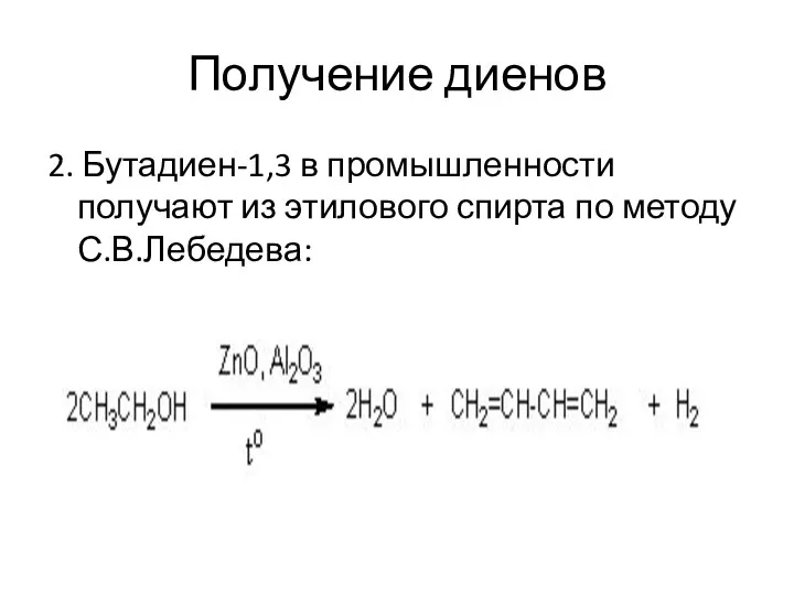Получение диенов 2. Бутадиен-1,3 в промышленности получают из этилового спирта по методу С.В.Лебедева: