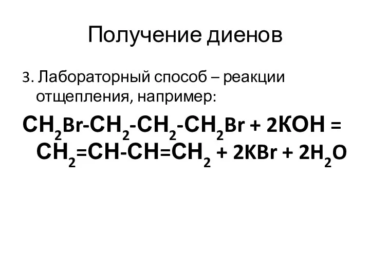 Получение диенов 3. Лабораторный способ – реакции отщепления, например: СН2Br-СН2-СН2-СН2Br + 2КОН