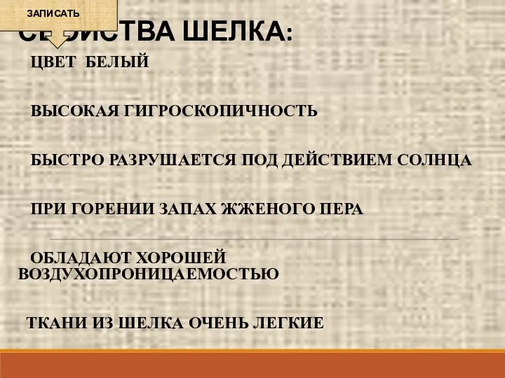 СВОЙСТВА ШЕЛКА: ЦВЕТ БЕЛЫЙ ВЫСОКАЯ ГИГРОСКОПИЧНОСТЬ БЫСТРО РАЗРУШАЕТСЯ ПОД ДЕЙСТВИЕМ СОЛНЦА ПРИ