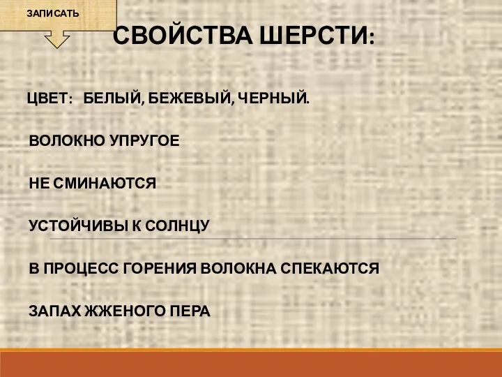 СВОЙСТВА ШЕРСТИ: ЦВЕТ: БЕЛЫЙ, БЕЖЕВЫЙ, ЧЕРНЫЙ. ВОЛОКНО УПРУГОЕ НЕ СМИНАЮТСЯ УСТОЙЧИВЫ К