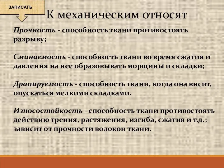 Прочность - способность ткани противостоять разрыву; Сминаемость - способность ткани во время