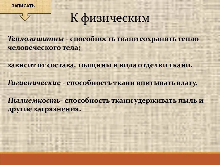 К физическим Теплозашитны - способность ткани сохранять тепло человеческого тела; зависит от