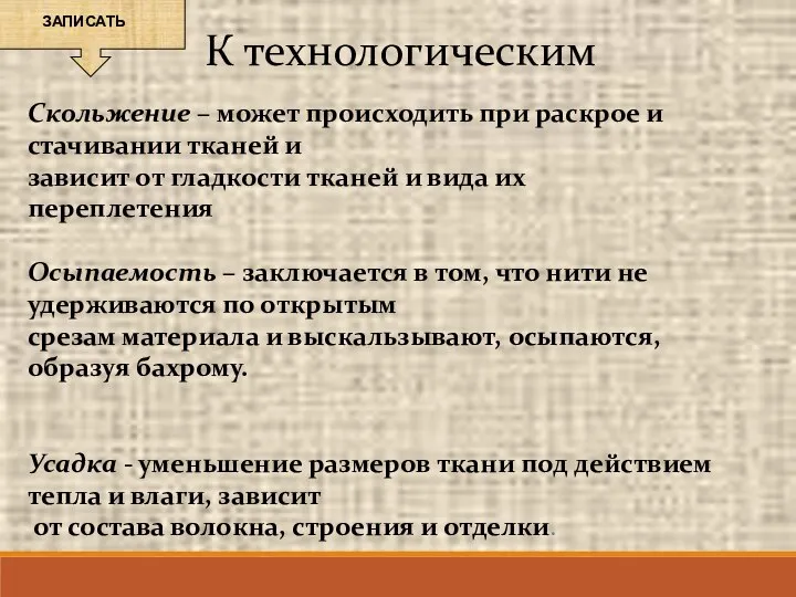 К технологическим Скольжение – может происходить при раскрое и стачивании тканей и