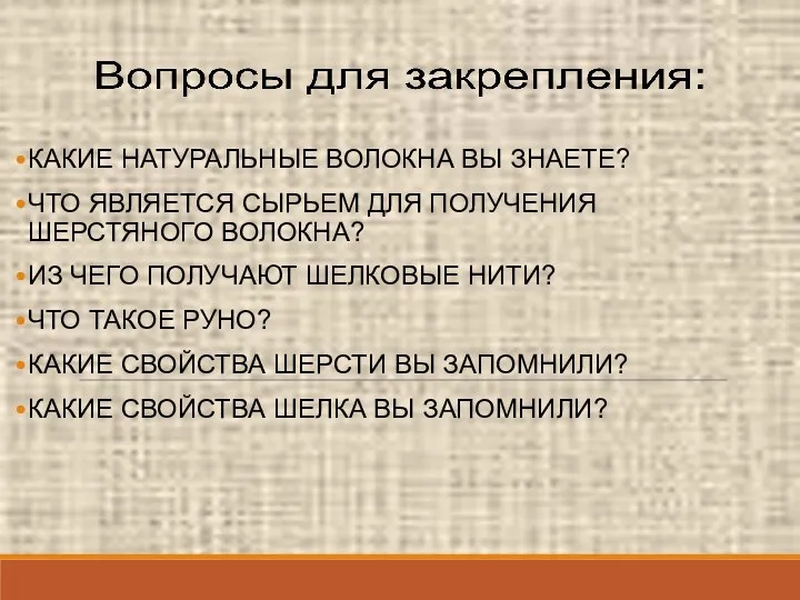 КАКИЕ НАТУРАЛЬНЫЕ ВОЛОКНА ВЫ ЗНАЕТЕ? ЧТО ЯВЛЯЕТСЯ СЫРЬЕМ ДЛЯ ПОЛУЧЕНИЯ ШЕРСТЯНОГО ВОЛОКНА?