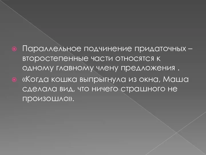 Параллельное подчинение придаточных – второстепенные части относятся к одному главному члену предложения