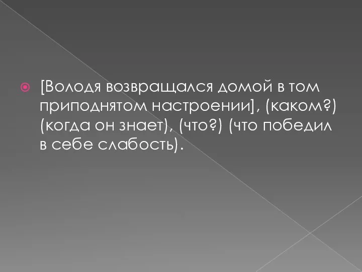 [Володя возвращался домой в том приподнятом настроении], (каком?) (когда он знает), (что?)