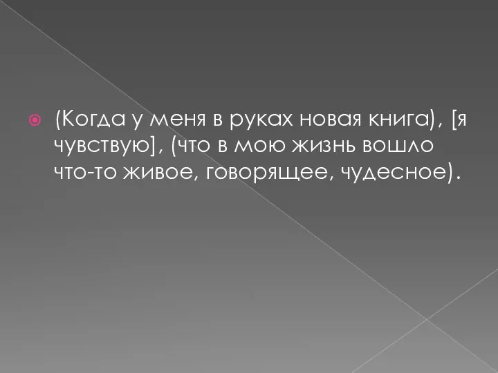 (Когда у меня в руках новая книга), [я чувствую], (что в мою