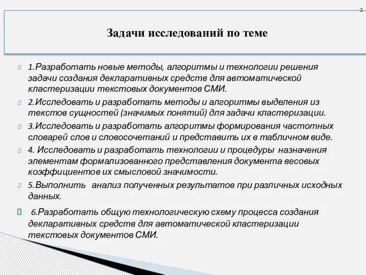 1.Разработать новые методы, алгоритмы и технологии решения задачи создания декларативных средств для