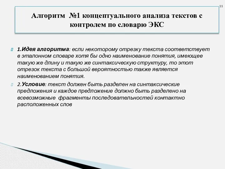 1.Идея алгоритма: если некоторому отрезку текста соответствует в эталонном словаре хотя бы