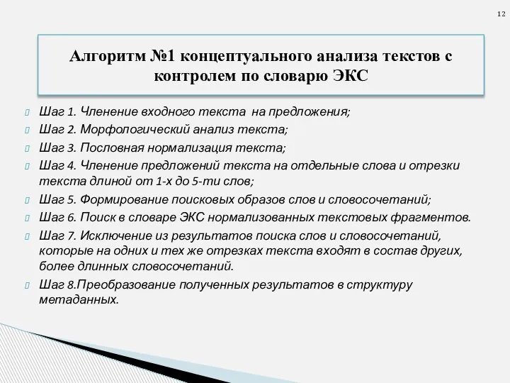 Шаг 1. Членение входного текста на предложения; Шаг 2. Морфологический анализ текста;