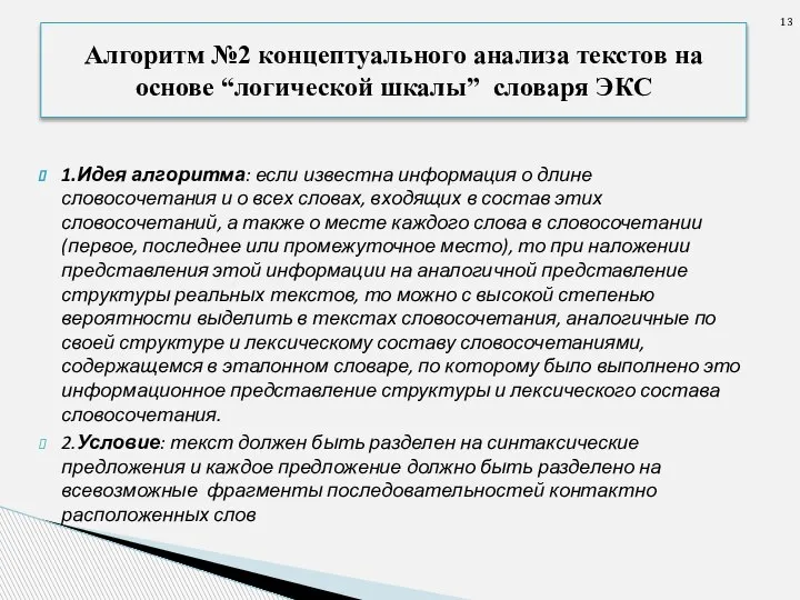 1.Идея алгоритма: если известна информация о длине словосочетания и о всех словах,