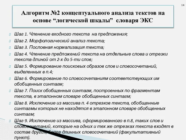 Шаг 1. Членение входного текста на предложения; Шаг 2. Морфологический анализ текста;