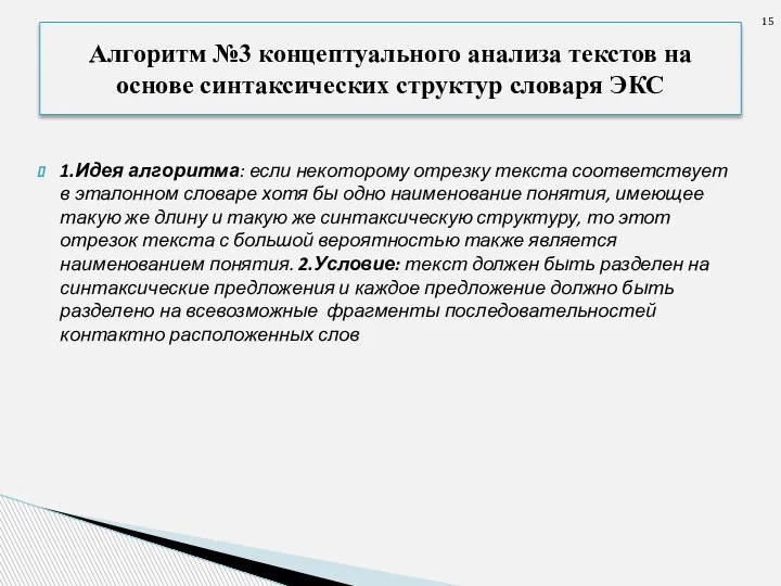 1.Идея алгоритма: если некоторому отрезку текста соответствует в эталонном словаре хотя бы