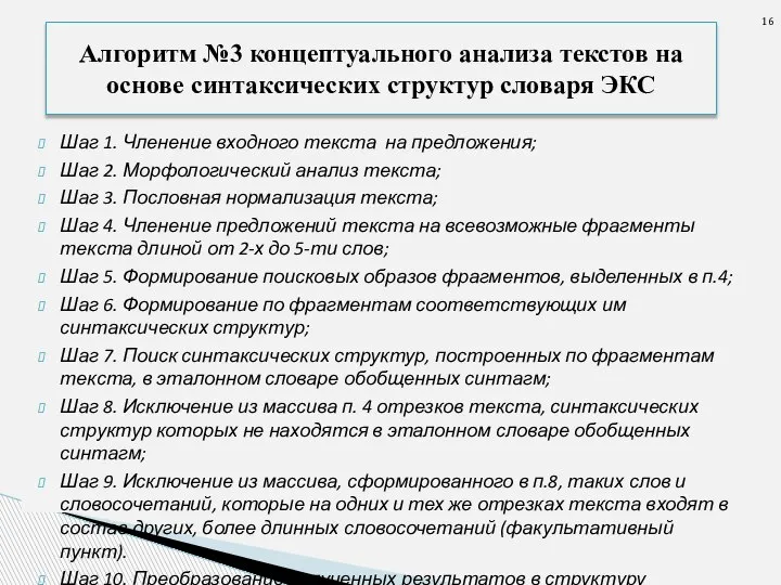 Шаг 1. Членение входного текста на предложения; Шаг 2. Морфологический анализ текста;