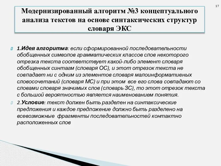 1.Идея алгоритма: если сформированной последовательности обобщенных символов грамматических классов слов некоторого отрезка