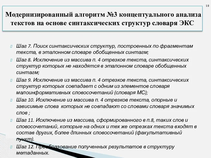 Шаг 7. Поиск синтаксических структур, построенных по фрагментам текста, в эталонном словаре