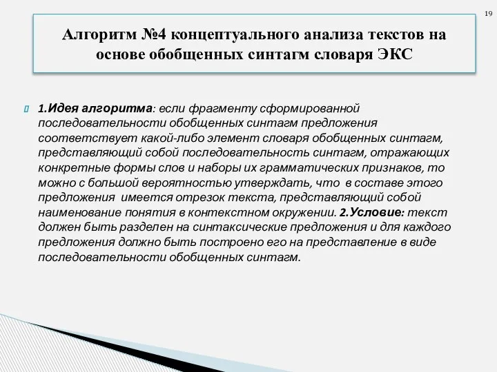 1.Идея алгоритма: если фрагменту сформированной последовательности обобщенных синтагм предложения соответствует какой-либо элемент