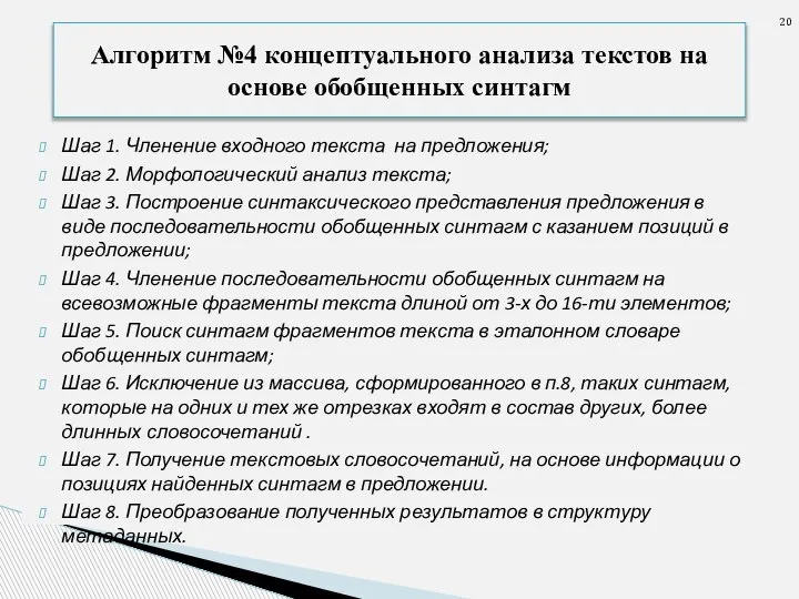 Шаг 1. Членение входного текста на предложения; Шаг 2. Морфологический анализ текста;