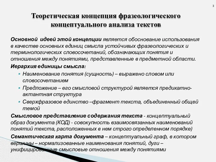 Основной идеей этой концепции является обоснование использования в качестве основных единиц смысла