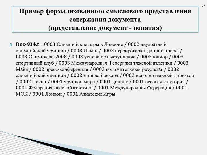 Doc-934.t = 0003 Олимпийские игры в Лондоне / 0002 двукратный олимпийский чемпион