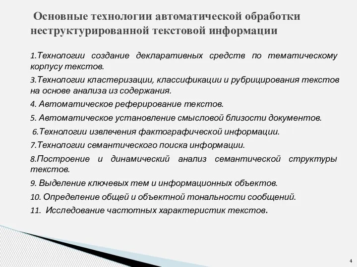 Основные технологии автоматической обработки неструктурированной текстовой информации 1.Технологии создание декларативных средств по