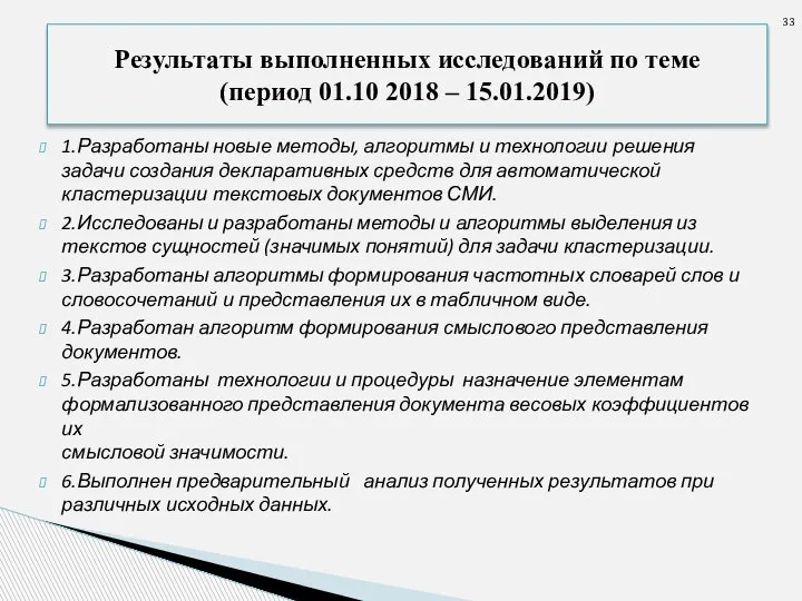 1.Разработаны новые методы, алгоритмы и технологии решения задачи создания декларативных средств для