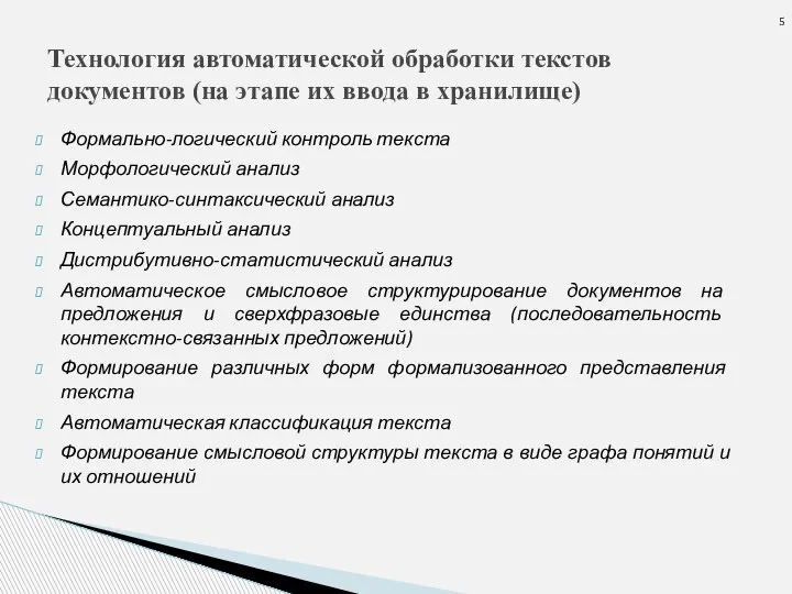 Формально-логический контроль текста Морфологический анализ Семантико-синтаксический анализ Концептуальный анализ Дистрибутивно-статистический анализ Автоматическое