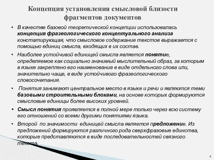 Концепция установления смысловой близости фрагментов документов В качестве базовой теоретической концепции использовалась