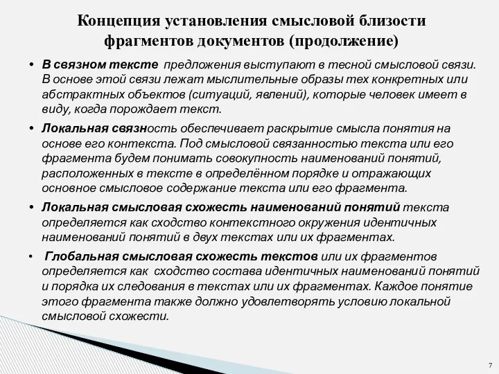 В связном тексте предложения выступают в тесной смысловой связи. В основе этой