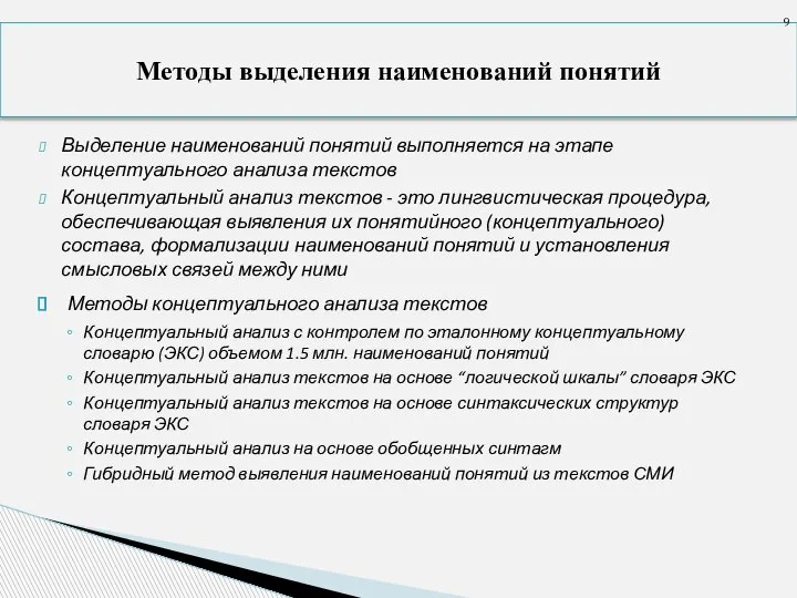 Выделение наименований понятий выполняется на этапе концептуального анализа текстов Концептуальный анализ текстов