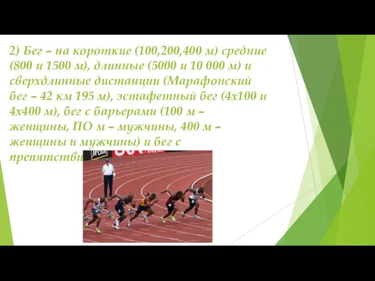 2) Бег – на короткие (100,200,400 м) средние (800 и 1500 м),
