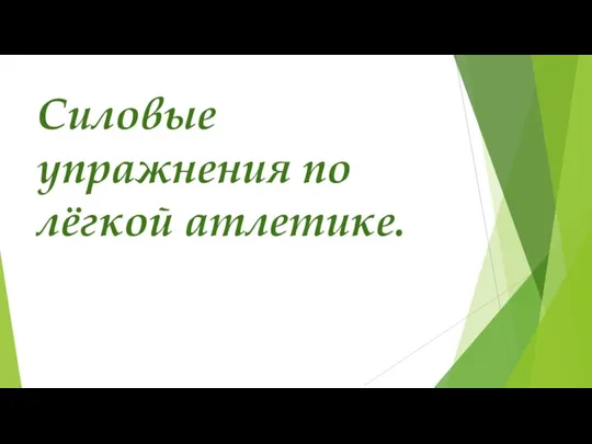 Силовые упражнения по лёгкой атлетике.