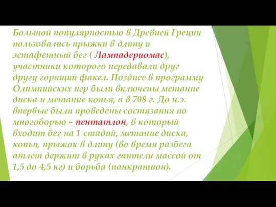 Большой популярностью в Древней Греции пользовались прыжки в длину и эстафетный бег