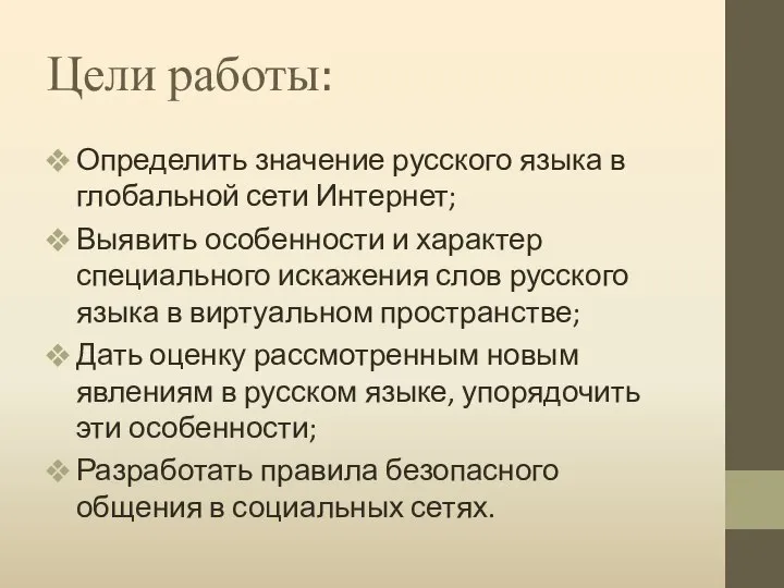 Цели работы: Определить значение русского языка в глобальной сети Интернет; Выявить особенности