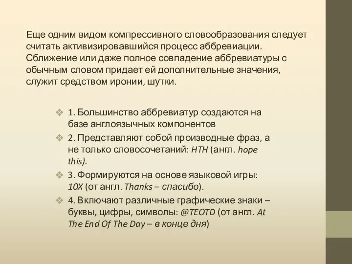 Еще одним видом компрессивного словообразования следует считать активизировавшийся процесс аббревиации. Сближение или