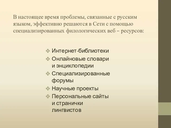 В настоящее время проблемы, связанные с русским языком, эффективно решаются в Сети