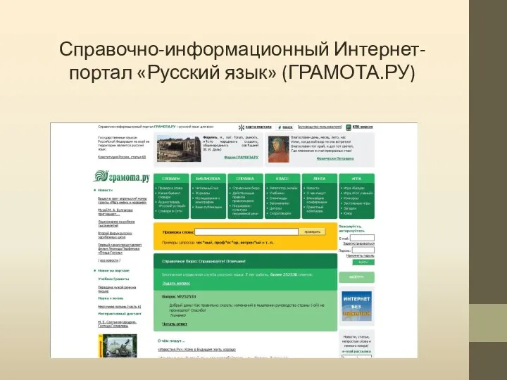 Справочно-информационный Интернет-портал «Русский язык» (ГРАМОТА.РУ)