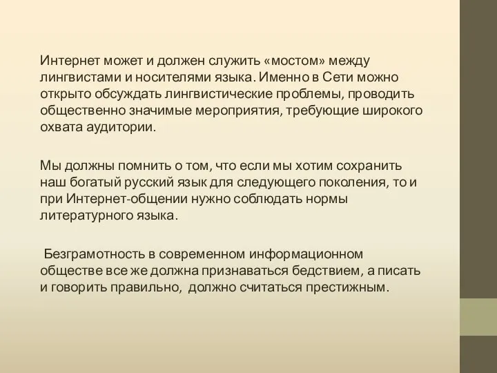 Интернет может и должен служить «мостом» между лингвистами и носителями языка. Именно