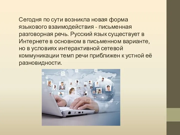 Сегодня по сути возникла новая форма языкового взаимодействия - письменная разговорная речь.