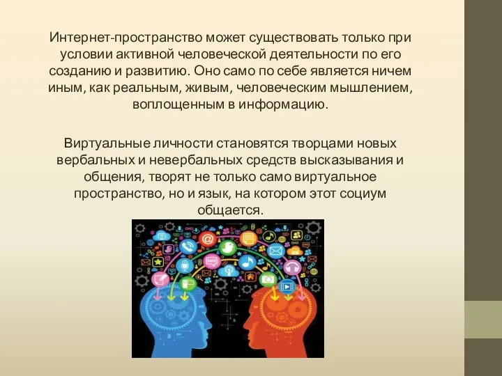 Интернет-пространство может существовать только при условии активной человеческой деятельности по его созданию