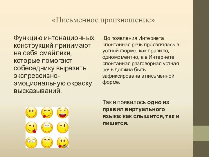 «Письменное произношение» Функцию интонационных конструкций принимают на себя смайлики, которые помогают собеседнику